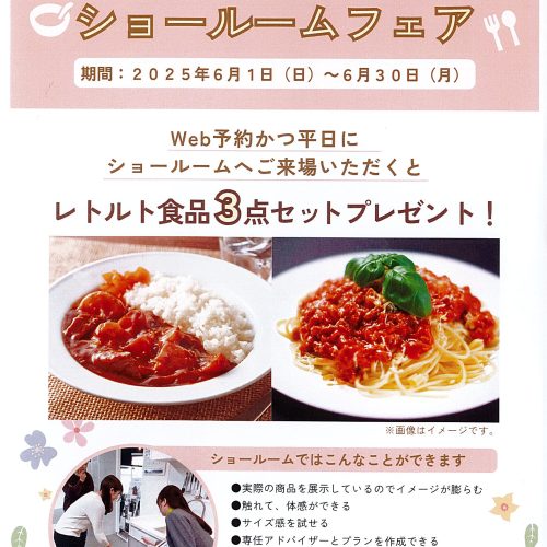 春の全国一斉  ショ－ル－ムフェア