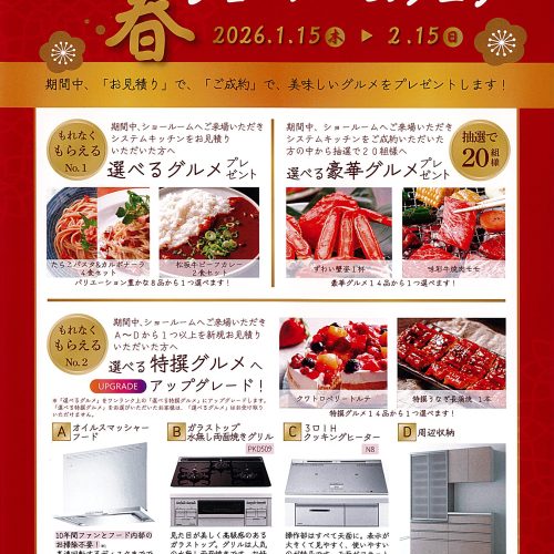 初春 Wでうれしい！リフォーム＆グルメ！ ショ－ル－ムフェア